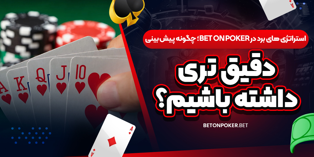 استراتژی‌ های برد در Bet on Poker؛ چگونه پیش‌ بینی دقیق‌ تری داشته باشیم؟