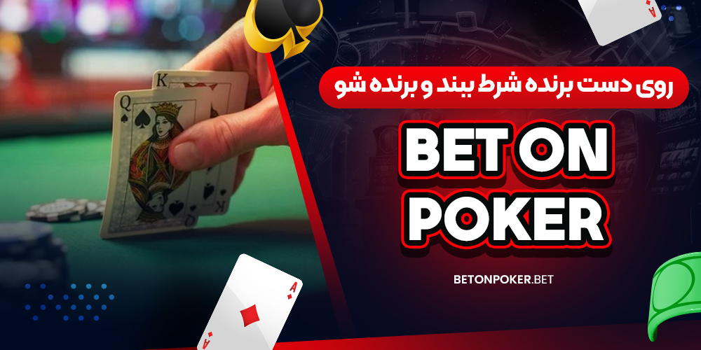 Bet on Poker | روی دست برنده شرط ببند و برنده شو