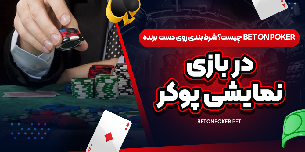 Bet on Poker چیست؟ شرط‌ بندی روی دست برنده در بازی نمایشی پوکر