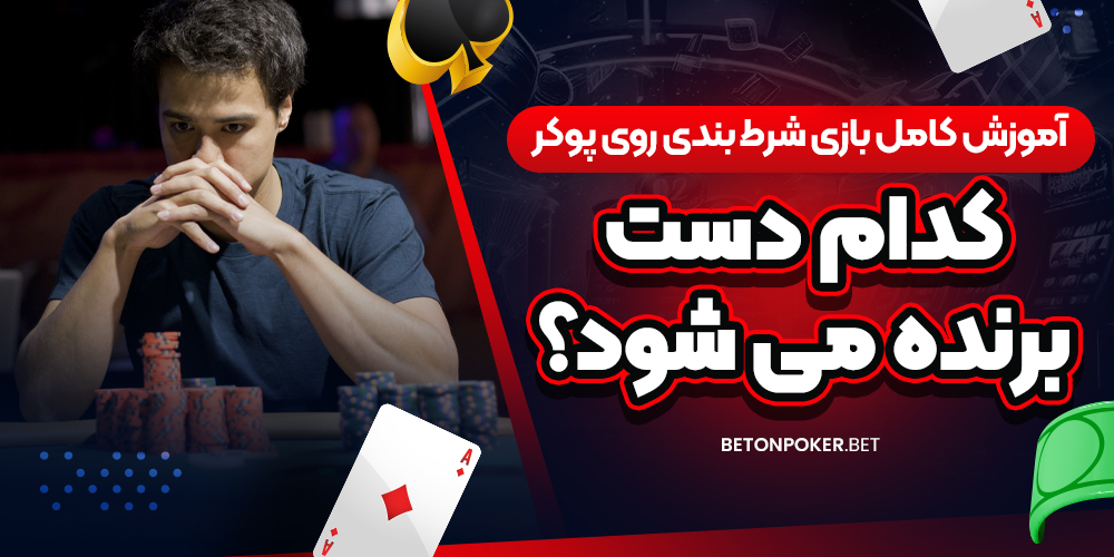 آموزش کامل بازی شرط‌ بندی روی پوکر؛ کدام دست برنده می‌ شود؟