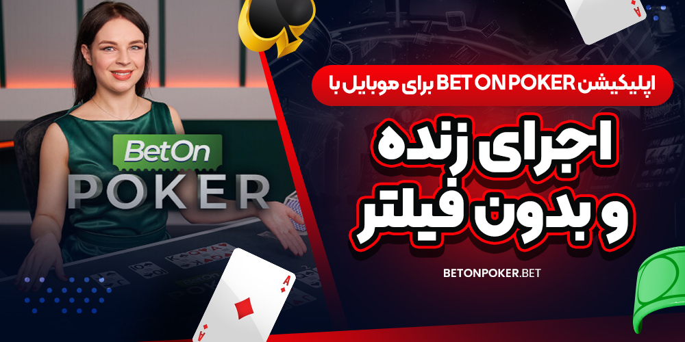 اپلیکیشن Bet on Poker برای موبایل با اجرای زنده و بدون فیلتر