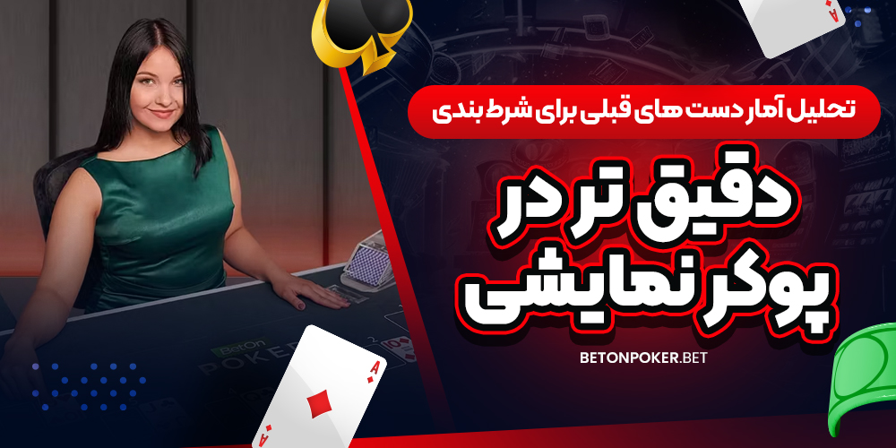 تحلیل آمار دست‌ های قبلی برای شرط‌ بندی دقیق‌ تر در پوکر نمایشی