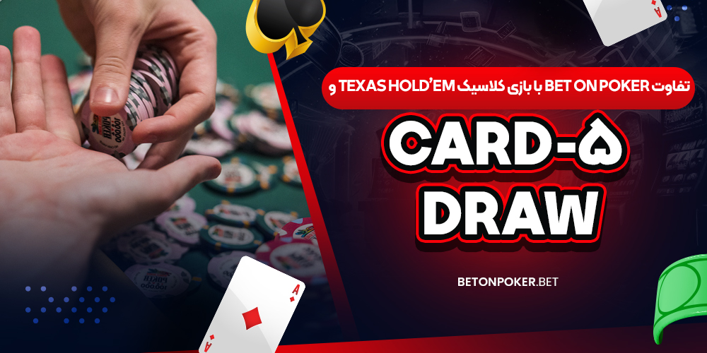 تفاوت Bet on Poker با بازی کلاسیک Texas Hold’em و 5-Card Draw