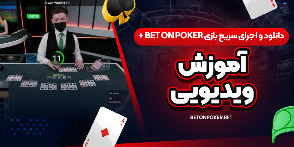 دانلود و اجرای سریع بازی Bet on Poker + آموزش ویدیویی