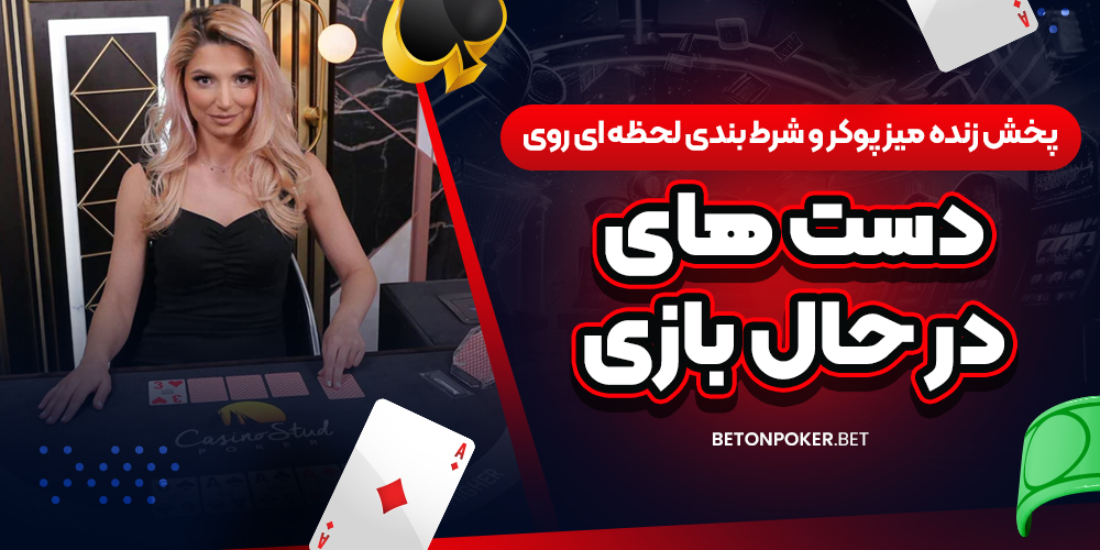 پخش زنده میز پوکر و شرط‌ بندی لحظه‌ ای روی دست‌ های در حال بازی