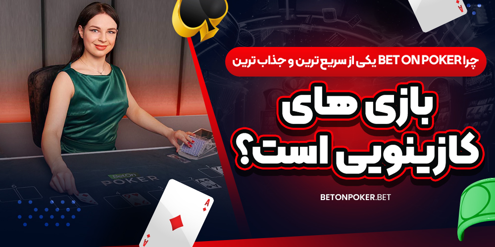 چرا Bet on Poker یکی از سریع‌ ترین و جذاب‌ ترین بازی‌ های کازینویی است؟